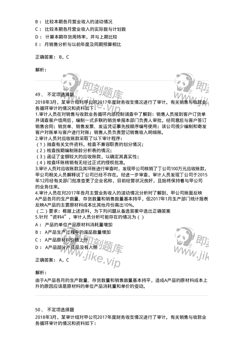 661001-第一章销售与收款循环审计-173992_军队文职(1)_01.军队文职真题-专业课_（全）版本一（历年真题+章节练习+模拟题）_审计学(军队文职)_章节练习_题目+解析