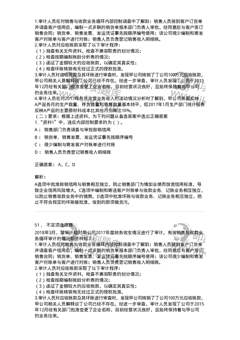 661001-第一章销售与收款循环审计-173992_军队文职(1)_01.军队文职真题-专业课_（全）版本一（历年真题+章节练习+模拟题）_审计学(军队文职)_章节练习_题目+解析