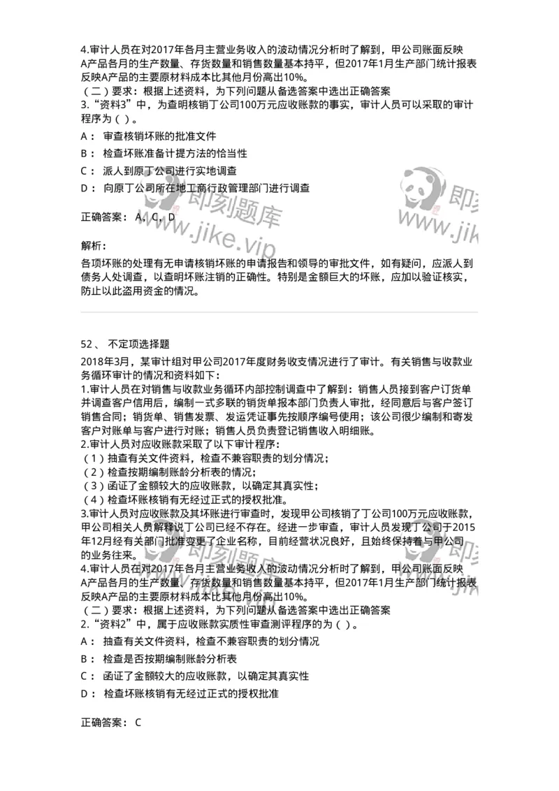 661001-第一章销售与收款循环审计-173992_军队文职(1)_01.军队文职真题-专业课_（全）版本一（历年真题+章节练习+模拟题）_审计学(军队文职)_章节练习_题目+解析