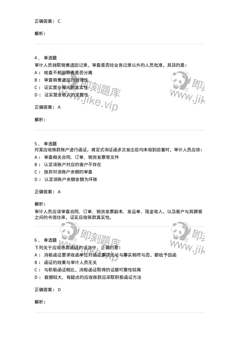 661001-第一章销售与收款循环审计-173992_军队文职(1)_01.军队文职真题-专业课_（全）版本一（历年真题+章节练习+模拟题）_审计学(军队文职)_章节练习_题目+解析