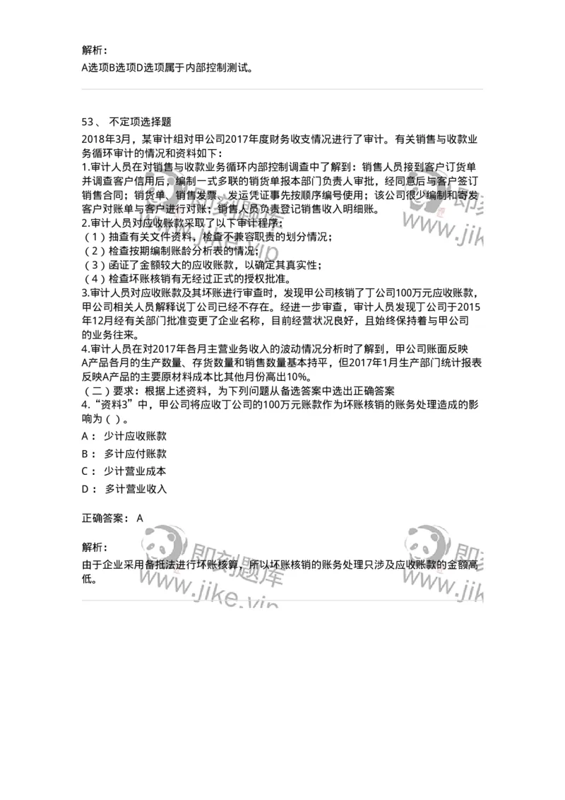 661001-第一章销售与收款循环审计-173992_军队文职(1)_01.军队文职真题-专业课_（全）版本一（历年真题+章节练习+模拟题）_审计学(军队文职)_章节练习_题目+解析