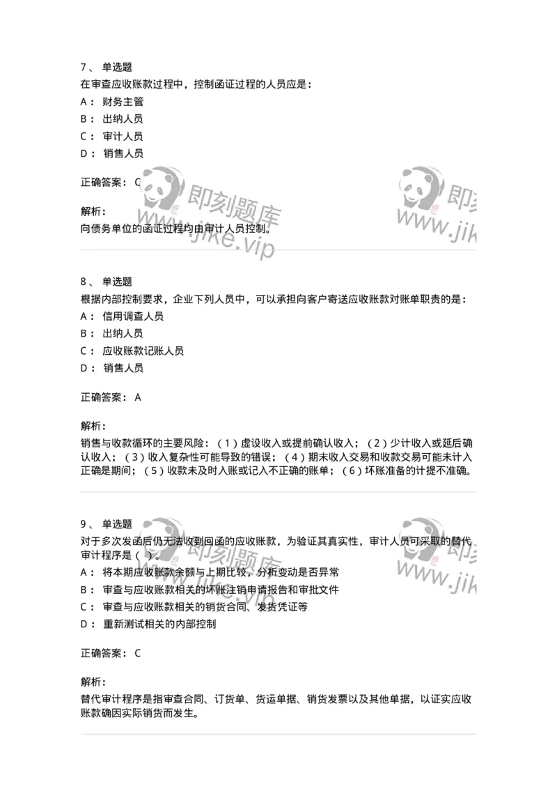 661001-第一章销售与收款循环审计-173992_军队文职(1)_01.军队文职真题-专业课_（全）版本一（历年真题+章节练习+模拟题）_审计学(军队文职)_章节练习_题目+解析