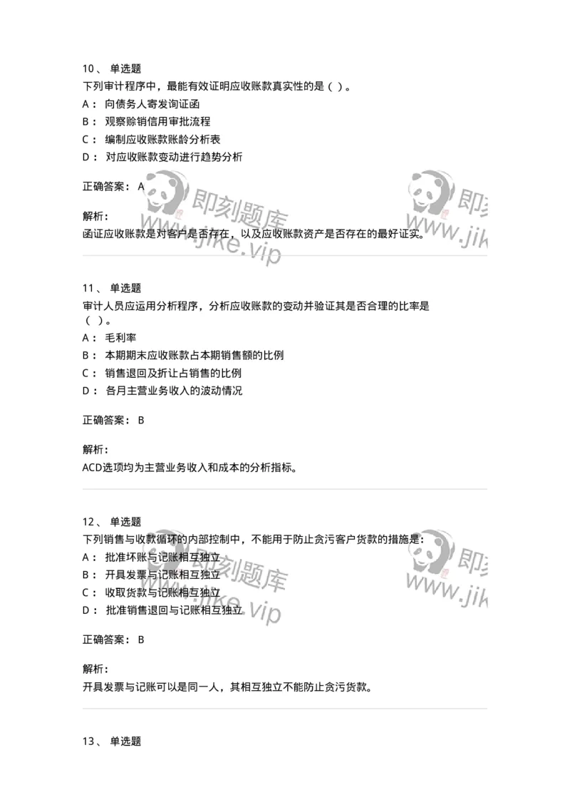 661001-第一章销售与收款循环审计-173992_军队文职(1)_01.军队文职真题-专业课_（全）版本一（历年真题+章节练习+模拟题）_审计学(军队文职)_章节练习_题目+解析