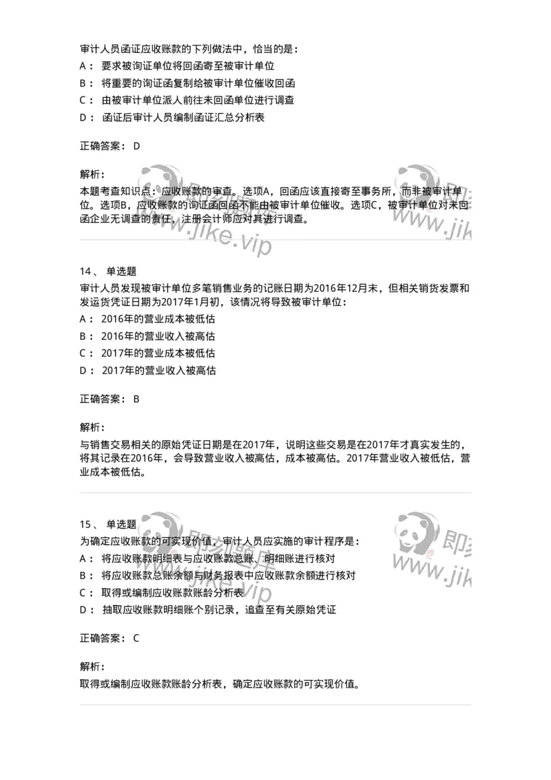 661001-第一章销售与收款循环审计-173992_军队文职(1)_01.军队文职真题-专业课_（全）版本一（历年真题+章节练习+模拟题）_审计学(军队文职)_章节练习_题目+解析