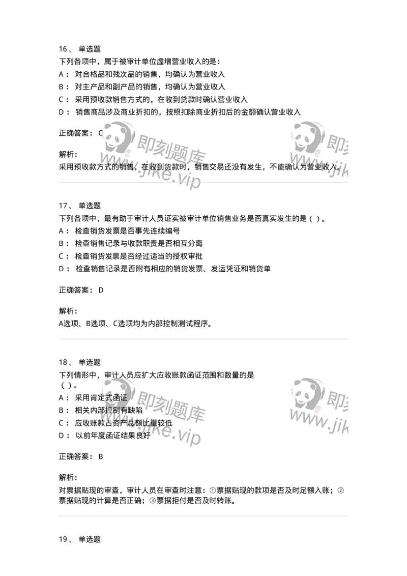 661001-第一章销售与收款循环审计-173992_军队文职(1)_01.军队文职真题-专业课_（全）版本一（历年真题+章节练习+模拟题）_审计学(军队文职)_章节练习_题目+解析