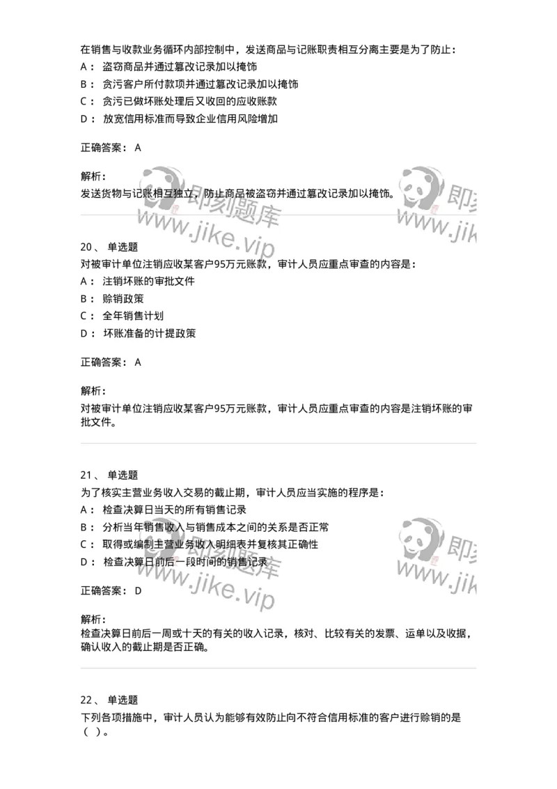 661001-第一章销售与收款循环审计-173992_军队文职(1)_01.军队文职真题-专业课_（全）版本一（历年真题+章节练习+模拟题）_审计学(军队文职)_章节练习_题目+解析