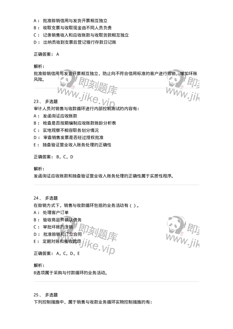 661001-第一章销售与收款循环审计-173992_军队文职(1)_01.军队文职真题-专业课_（全）版本一（历年真题+章节练习+模拟题）_审计学(军队文职)_章节练习_题目+解析