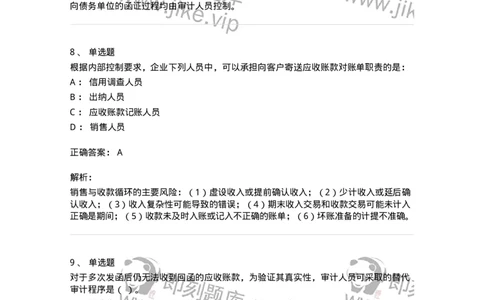 661001-第一章销售与收款循环审计-173992_军队文职(1)_01.军队文职真题-专业课_（全）版本一（历年真题+章节练习+模拟题）_审计学(军队文职)_章节练习_题目+解析