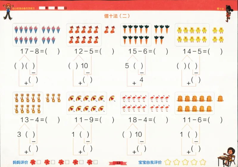 借十法_幼小衔接全套_7.幼小衔接全套_02、数学_2、凑十法借十法平十法破十法_4、借十法52页