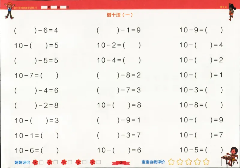 借十法_幼小衔接全套_7.幼小衔接全套_02、数学_2、凑十法借十法平十法破十法_4、借十法52页