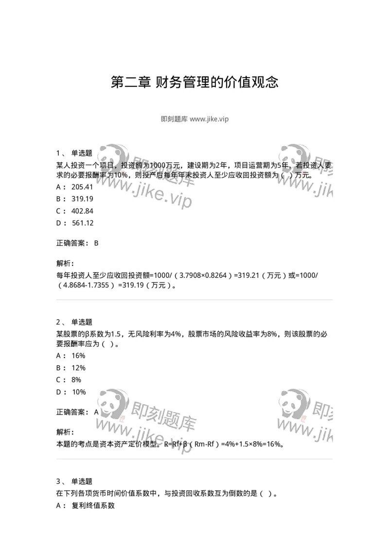 80302-第二章财务管理的价值观念-173939_军队文职(1)_01.军队文职真题-专业课_（全）版本一（历年真题+章节练习+模拟题）_会计学(军队文职)_章节练习_题目+解析