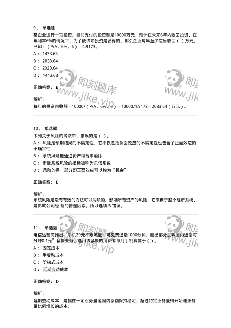 80302-第二章财务管理的价值观念-173939_军队文职(1)_01.军队文职真题-专业课_（全）版本一（历年真题+章节练习+模拟题）_会计学(军队文职)_章节练习_题目+解析