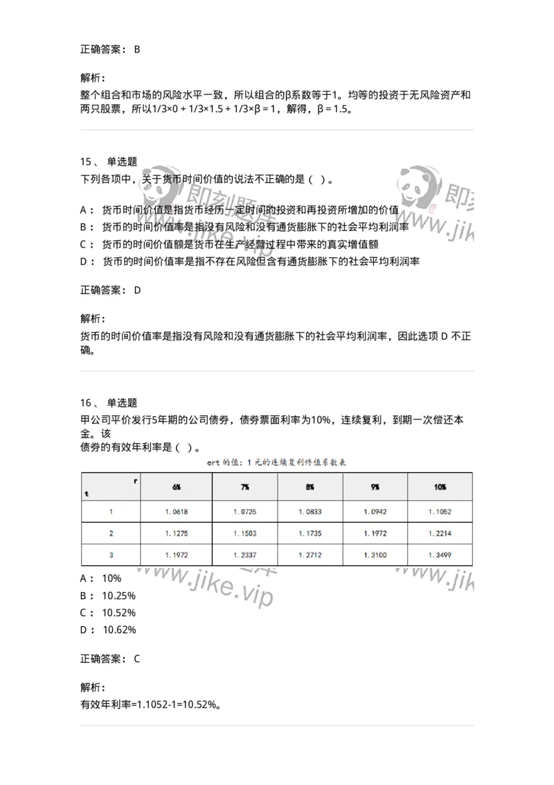 80302-第二章财务管理的价值观念-173939_军队文职(1)_01.军队文职真题-专业课_（全）版本一（历年真题+章节练习+模拟题）_会计学(军队文职)_章节练习_题目+解析