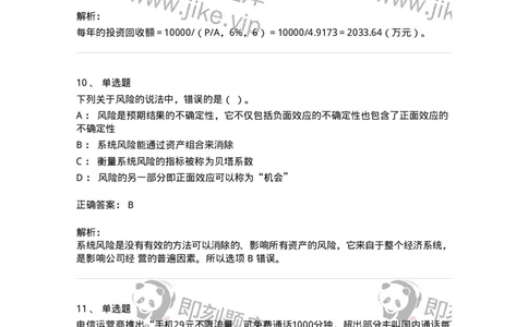 80302-第二章财务管理的价值观念-173939_军队文职(1)_01.军队文职真题-专业课_（全）版本一（历年真题+章节练习+模拟题）_会计学(军队文职)_章节练习_题目+解析