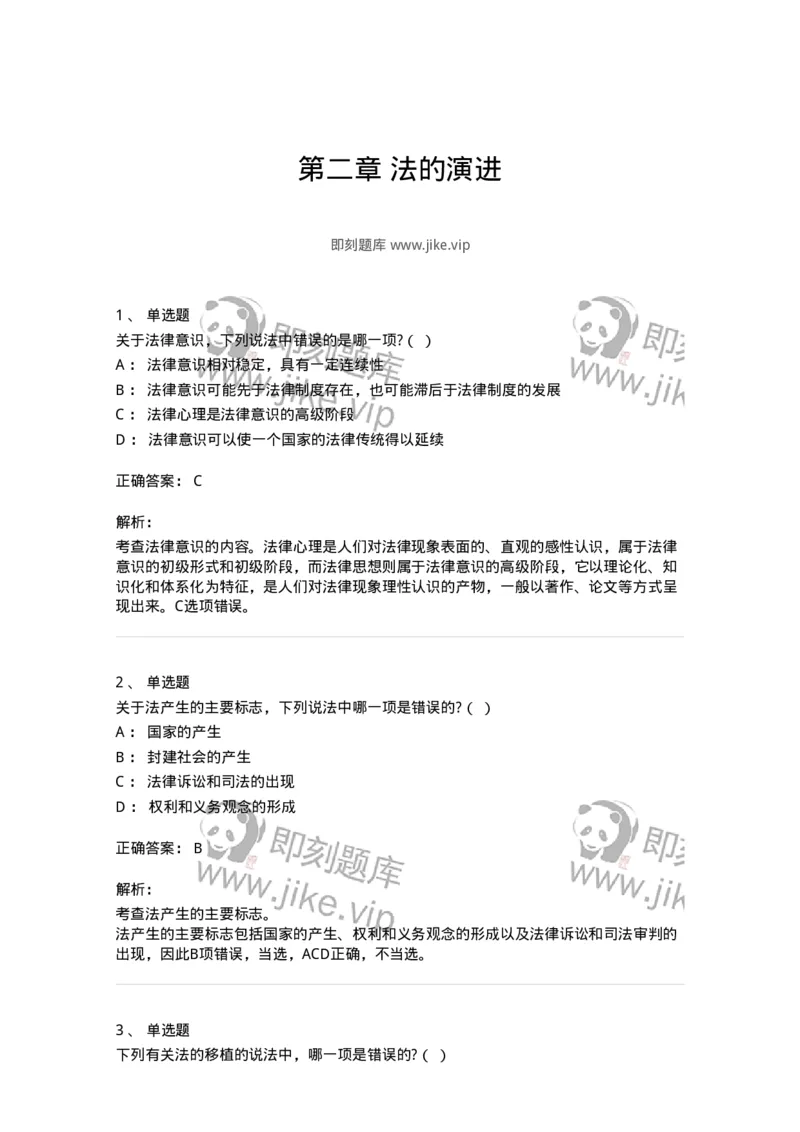 50202-第二章法的演进-173688_军队文职(1)_01.军队文职真题-专业课_（全）版本一（历年真题+章节练习+模拟题）_法学(军队文职)_章节练习_题目+解析