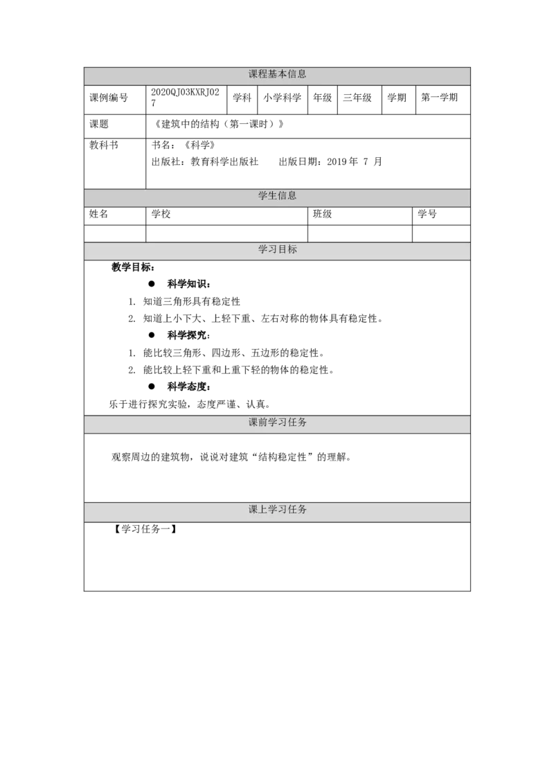 1207三年级科学(人教版)建筑中的结构(一)-3学习任务单_三年级上下册资料_小学三年级学习资料-25年更新版_3-09、小学三年级科学上册_人教鄂教版_学习任务单