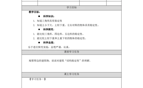 1207三年级科学(人教版)建筑中的结构(一)-3学习任务单_三年级上下册资料_小学三年级学习资料-25年更新版_3-09、小学三年级科学上册_人教鄂教版_学习任务单