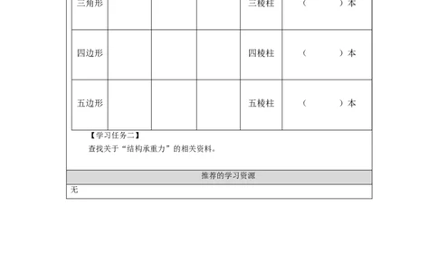 1207三年级科学(人教版)建筑中的结构(一)-3学习任务单_三年级上下册资料_小学三年级学习资料-25年更新版_3-09、小学三年级科学上册_人教鄂教版_学习任务单