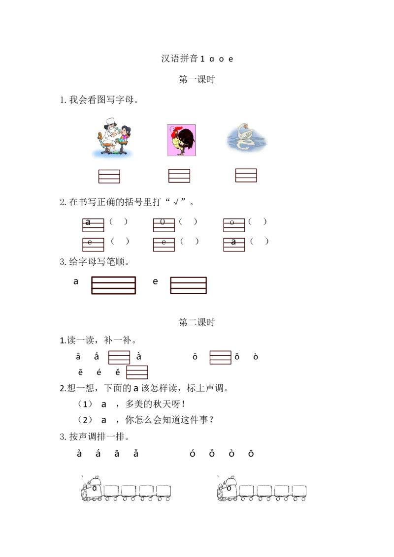 07、汉语拼音1ɑoe课时练_一年级上下册资料_小学一年级学习资料-25年更新版_1-01、小学一年级语文上册_02、课时练习_课时练第1套