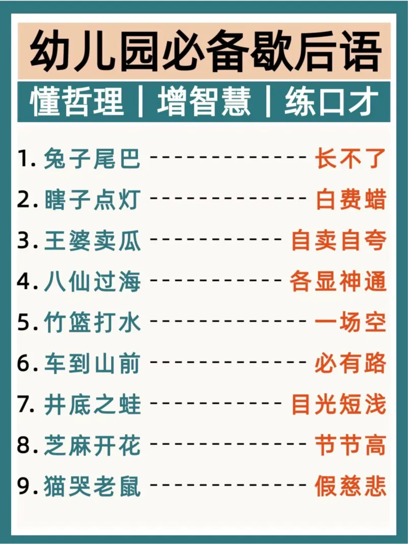 幼儿园大班歇后语(2)_幼小衔接全套_幼小衔接资料大全_幼小衔接资料1️⃣_幼小衔接语文