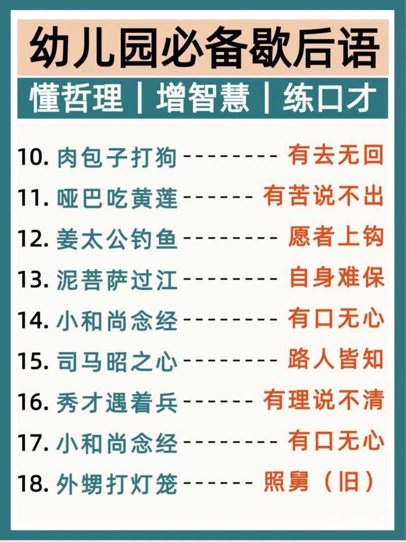 幼儿园大班歇后语(2)_幼小衔接全套_幼小衔接资料大全_幼小衔接资料1️⃣_幼小衔接语文