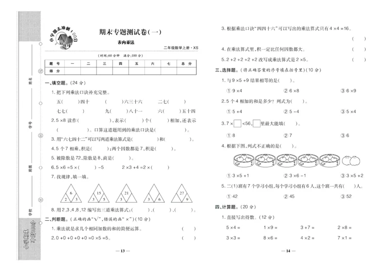 聚优《期末冲刺100分》二年级上册数学西师版_2024年人教版小学数学一二三四五六年级上册下册期中期末试a0747_小学全科《同步练习+精品试卷》打包下载（1-6年级单元月考期中期末试卷）