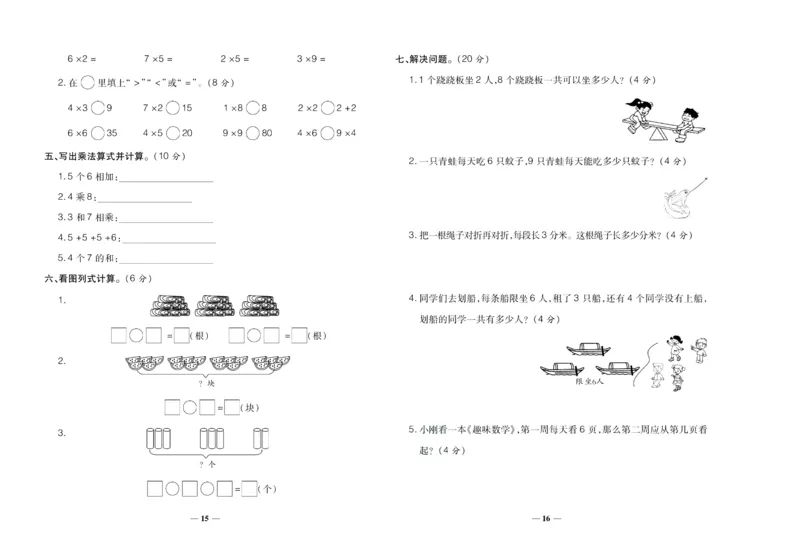 聚优《期末冲刺100分》二年级上册数学西师版_2024年人教版小学数学一二三四五六年级上册下册期中期末试a0747_小学全科《同步练习+精品试卷》打包下载（1-6年级单元月考期中期末试卷）