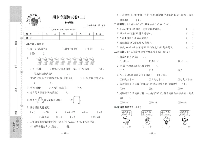聚优《期末冲刺100分》二年级上册数学西师版_2024年人教版小学数学一二三四五六年级上册下册期中期末试a0747_小学全科《同步练习+精品试卷》打包下载（1-6年级单元月考期中期末试卷）