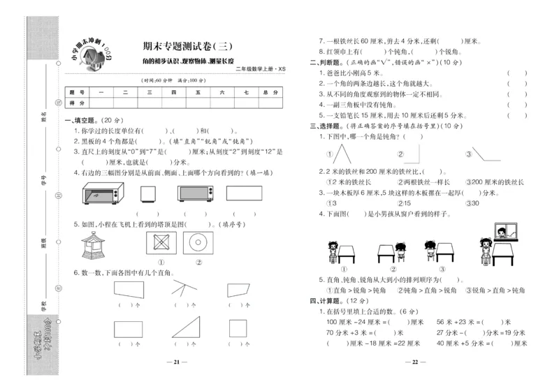 聚优《期末冲刺100分》二年级上册数学西师版_2024年人教版小学数学一二三四五六年级上册下册期中期末试a0747_小学全科《同步练习+精品试卷》打包下载（1-6年级单元月考期中期末试卷）