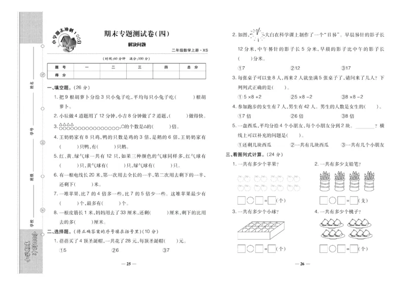 聚优《期末冲刺100分》二年级上册数学西师版_2024年人教版小学数学一二三四五六年级上册下册期中期末试a0747_小学全科《同步练习+精品试卷》打包下载（1-6年级单元月考期中期末试卷）