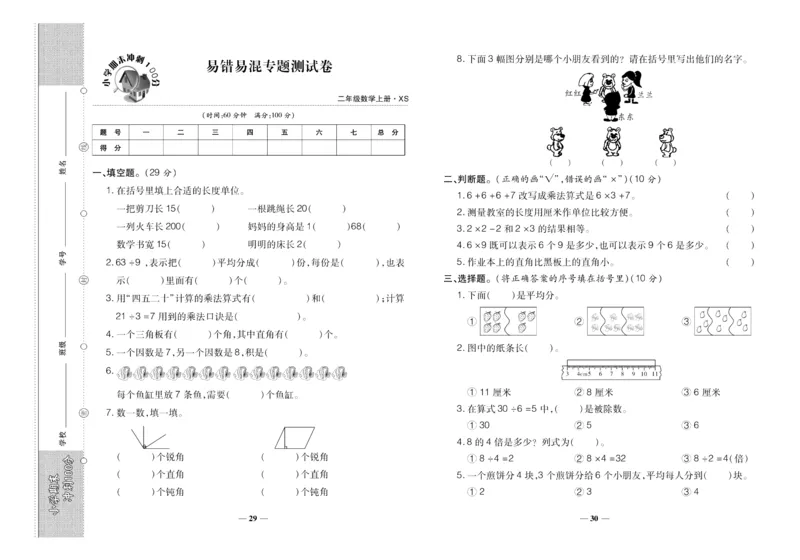 聚优《期末冲刺100分》二年级上册数学西师版_2024年人教版小学数学一二三四五六年级上册下册期中期末试a0747_小学全科《同步练习+精品试卷》打包下载（1-6年级单元月考期中期末试卷）