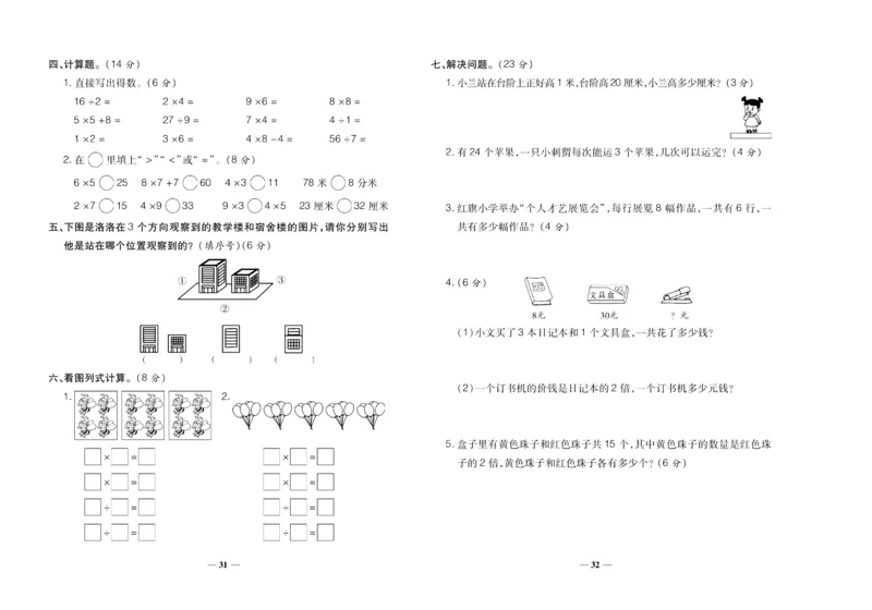 聚优《期末冲刺100分》二年级上册数学西师版_2024年人教版小学数学一二三四五六年级上册下册期中期末试a0747_小学全科《同步练习+精品试卷》打包下载（1-6年级单元月考期中期末试卷）