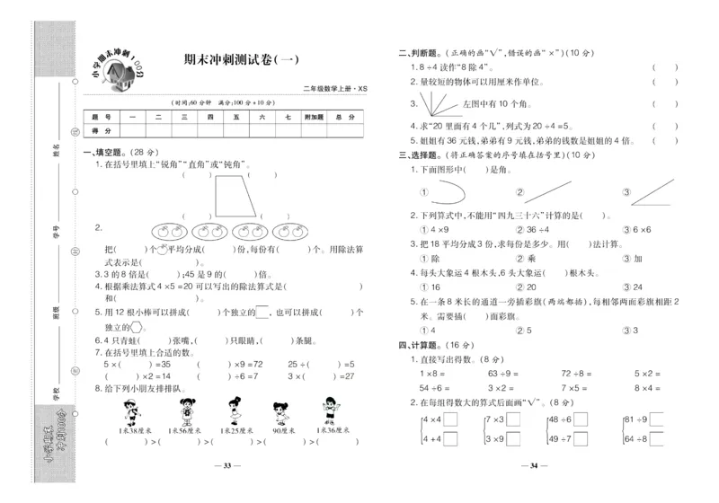 聚优《期末冲刺100分》二年级上册数学西师版_2024年人教版小学数学一二三四五六年级上册下册期中期末试a0747_小学全科《同步练习+精品试卷》打包下载（1-6年级单元月考期中期末试卷）
