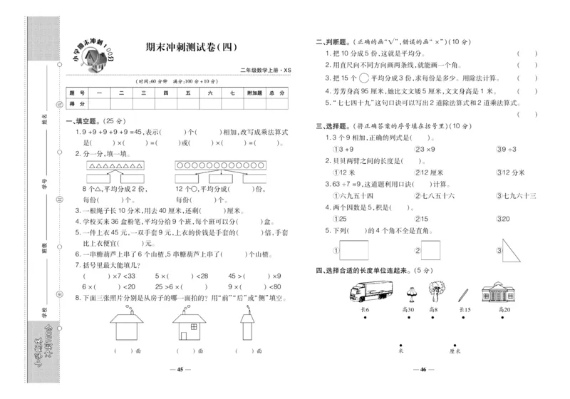 聚优《期末冲刺100分》二年级上册数学西师版_2024年人教版小学数学一二三四五六年级上册下册期中期末试a0747_小学全科《同步练习+精品试卷》打包下载（1-6年级单元月考期中期末试卷）