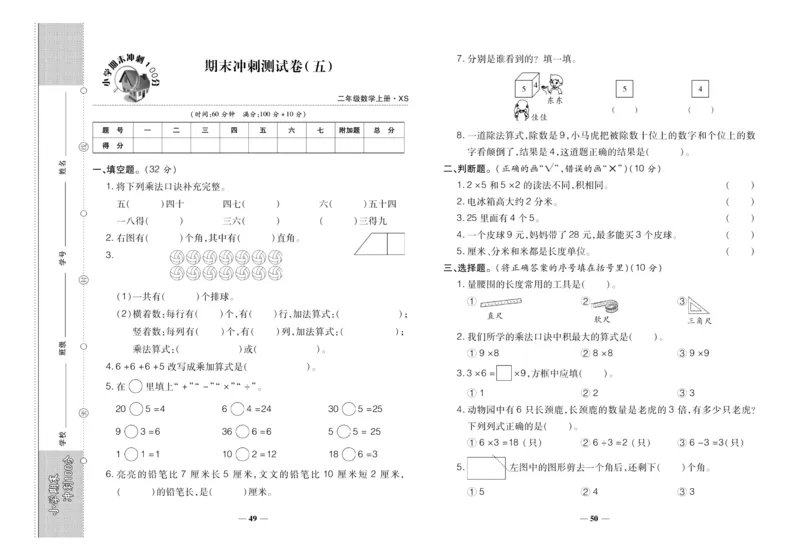 聚优《期末冲刺100分》二年级上册数学西师版_2024年人教版小学数学一二三四五六年级上册下册期中期末试a0747_小学全科《同步练习+精品试卷》打包下载（1-6年级单元月考期中期末试卷）
