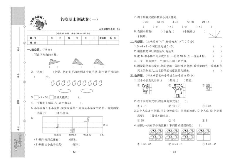聚优《期末冲刺100分》二年级上册数学西师版_2024年人教版小学数学一二三四五六年级上册下册期中期末试a0747_小学全科《同步练习+精品试卷》打包下载（1-6年级单元月考期中期末试卷）