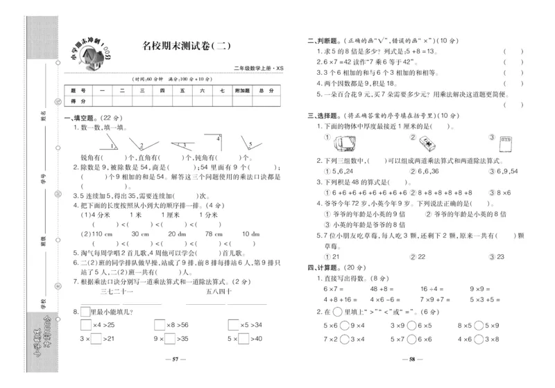 聚优《期末冲刺100分》二年级上册数学西师版_2024年人教版小学数学一二三四五六年级上册下册期中期末试a0747_小学全科《同步练习+精品试卷》打包下载（1-6年级单元月考期中期末试卷）