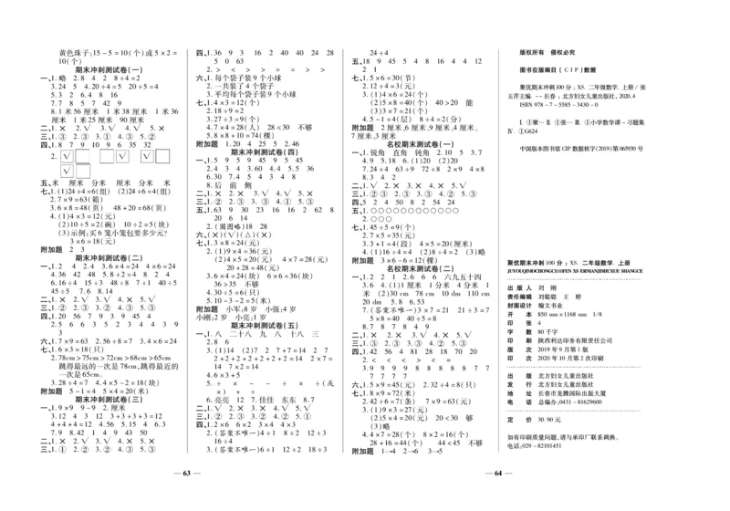 聚优《期末冲刺100分》二年级上册数学西师版_2024年人教版小学数学一二三四五六年级上册下册期中期末试a0747_小学全科《同步练习+精品试卷》打包下载（1-6年级单元月考期中期末试卷）
