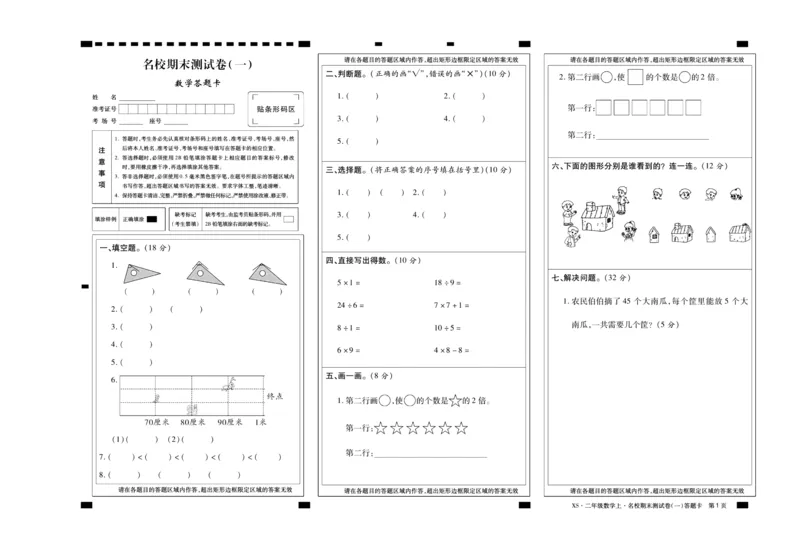 聚优《期末冲刺100分》二年级上册数学西师版_2024年人教版小学数学一二三四五六年级上册下册期中期末试a0747_小学全科《同步练习+精品试卷》打包下载（1-6年级单元月考期中期末试卷）