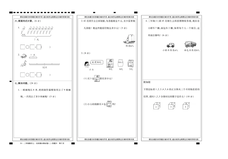 聚优《期末冲刺100分》二年级上册数学西师版_2024年人教版小学数学一二三四五六年级上册下册期中期末试a0747_小学全科《同步练习+精品试卷》打包下载（1-6年级单元月考期中期末试卷）
