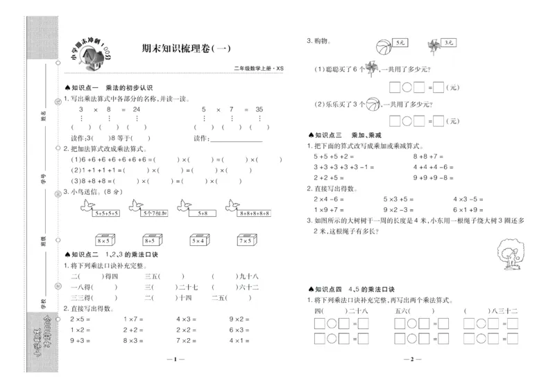 聚优《期末冲刺100分》二年级上册数学西师版_2024年人教版小学数学一二三四五六年级上册下册期中期末试a0747_小学全科《同步练习+精品试卷》打包下载（1-6年级单元月考期中期末试卷）