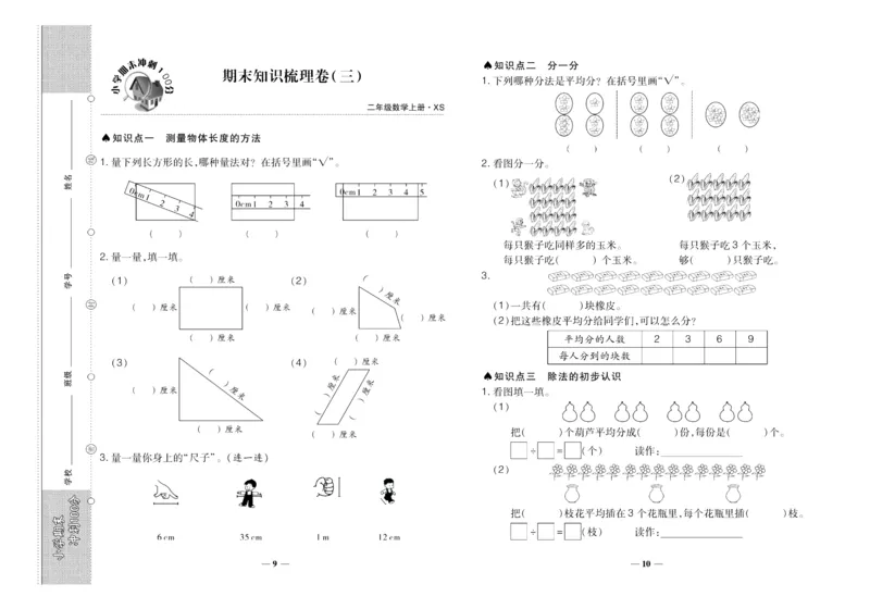 聚优《期末冲刺100分》二年级上册数学西师版_2024年人教版小学数学一二三四五六年级上册下册期中期末试a0747_小学全科《同步练习+精品试卷》打包下载（1-6年级单元月考期中期末试卷）