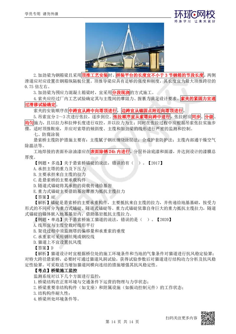 26.第26讲-35桥梁上部结构施工（4）_2026年一级建造师_2026年一建公路_2025年一建公路SVIP_02-基础精讲✿高端面授✿深度强化_09-公路《考点精讲班》吴然、安国庆HQ_吴然