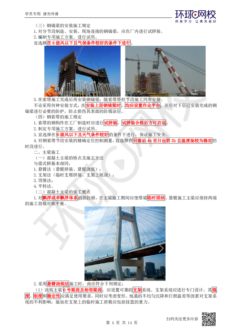 26.第26讲-35桥梁上部结构施工（4）_2026年一级建造师_2026年一建公路_2025年一建公路SVIP_02-基础精讲✿高端面授✿深度强化_09-公路《考点精讲班》吴然、安国庆HQ_吴然