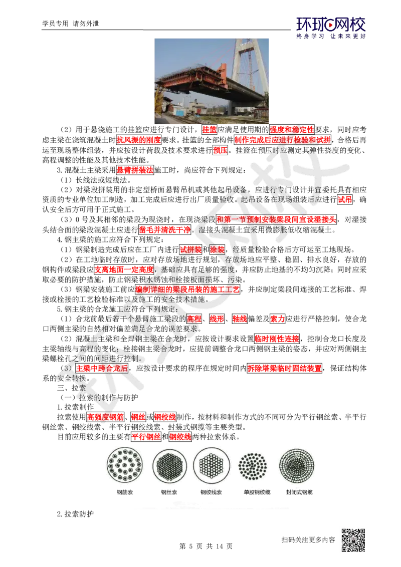 26.第26讲-35桥梁上部结构施工（4）_2026年一级建造师_2026年一建公路_2025年一建公路SVIP_02-基础精讲✿高端面授✿深度强化_09-公路《考点精讲班》吴然、安国庆HQ_吴然