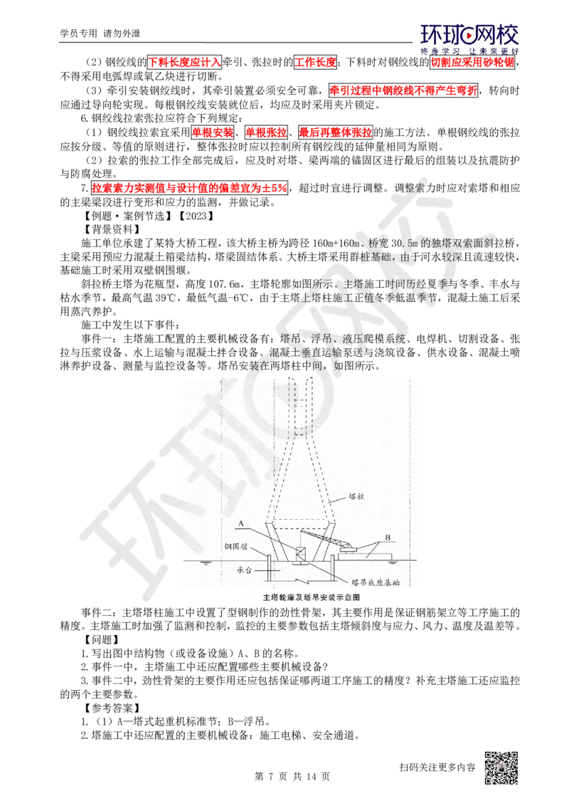 26.第26讲-35桥梁上部结构施工（4）_2026年一级建造师_2026年一建公路_2025年一建公路SVIP_02-基础精讲✿高端面授✿深度强化_09-公路《考点精讲班》吴然、安国庆HQ_吴然