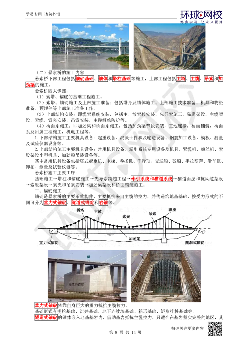 26.第26讲-35桥梁上部结构施工（4）_2026年一级建造师_2026年一建公路_2025年一建公路SVIP_02-基础精讲✿高端面授✿深度强化_09-公路《考点精讲班》吴然、安国庆HQ_吴然