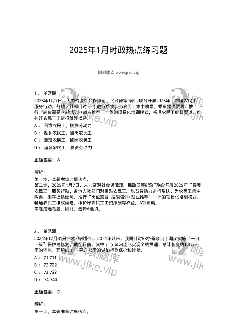 661001-2025年1月时政热点练习题-173612_军队文职(1)_01.军队文职真题-专业课_（全）版本一（历年真题+章节练习+模拟题）_公共科目(军队文职)_章节练习_题目+解析
