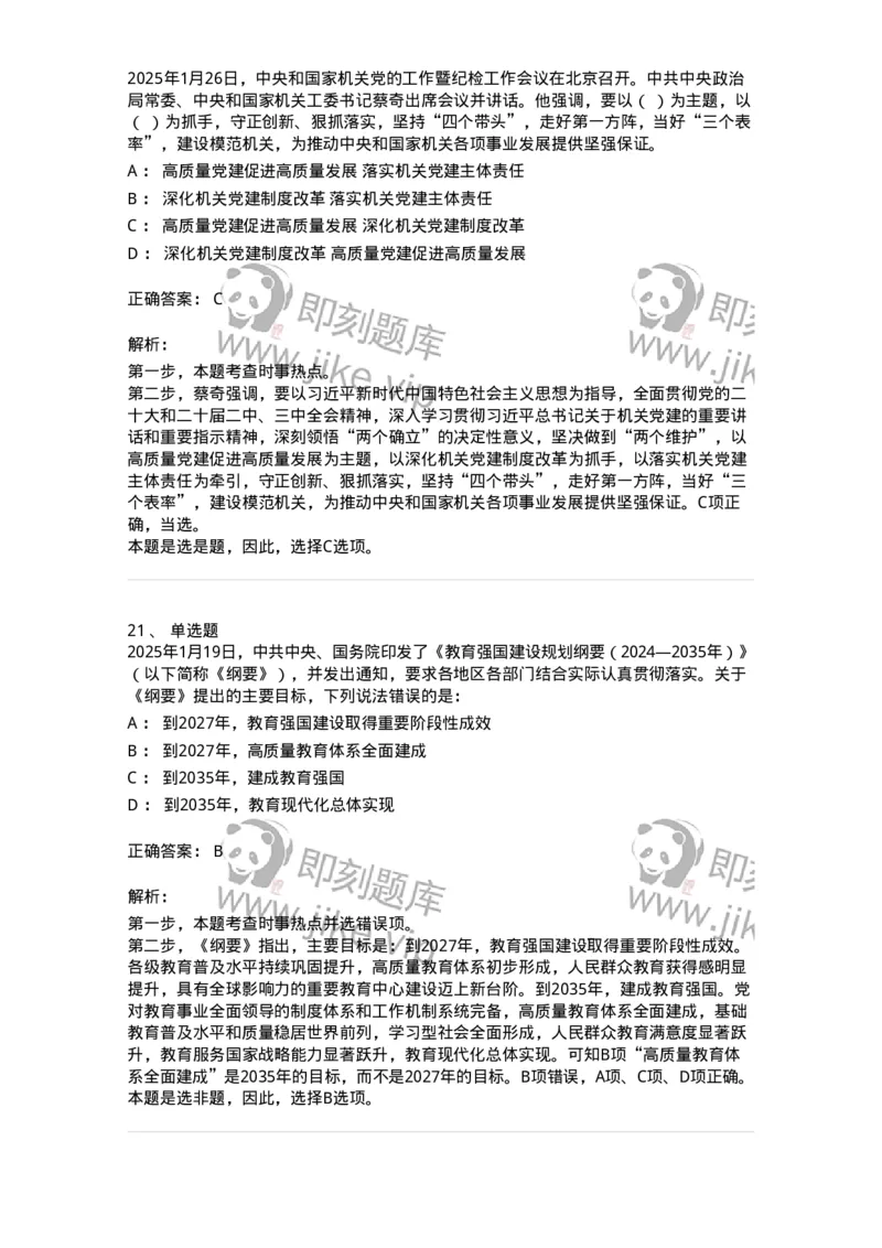 661001-2025年1月时政热点练习题-173612_军队文职(1)_01.军队文职真题-专业课_（全）版本一（历年真题+章节练习+模拟题）_公共科目(军队文职)_章节练习_题目+解析