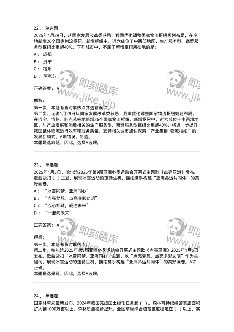 661001-2025年1月时政热点练习题-173612_军队文职(1)_01.军队文职真题-专业课_（全）版本一（历年真题+章节练习+模拟题）_公共科目(军队文职)_章节练习_题目+解析